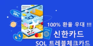 신한카드 SOL 트레블카드