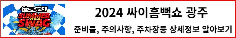 2024 싸이흠뻑쇼 광주 상세정보 알아보기