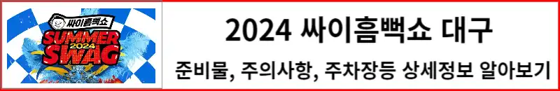 2024 싸이흠뻑쇼 대구 상세정보 알아보기