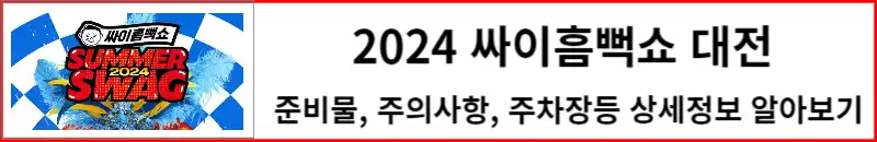 2024 싸이흠뻑쇼 대전 상세정보 알아보기