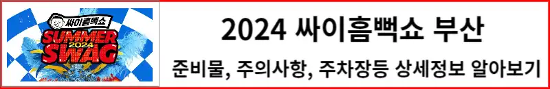 2024 싸이흠뻑쇼 부산 상세정보 알아보기