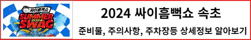 2024 싸이흠뻑쇼 속초 상세정보 알아보기