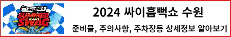 2024 싸이흠뻑쇼 수원 상세정보 알아보기