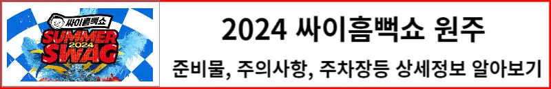 2024 싸이흠뻑쇼 원주 상세정보 알아보기