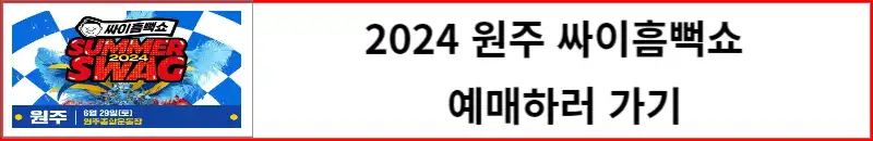 2024 원주 싸이흠뻑쇼 예매하러 가기