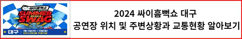 2024 싸이흠뻑쇼 대구 공연장 위치 및 주변상황과 교통현황 알아보기