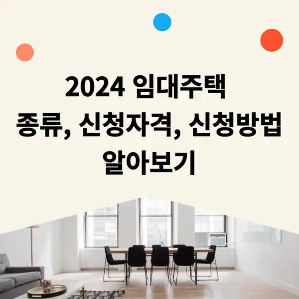 2024 임대주택 종류 신청자격 신청방법 총정리