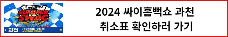 2024 싸이흠뻑쇼 과천 취소표 확인하러 가기