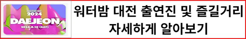 워터밤 대전 출연진 및 일정 장소 예매방법 티켓가격 알아보기