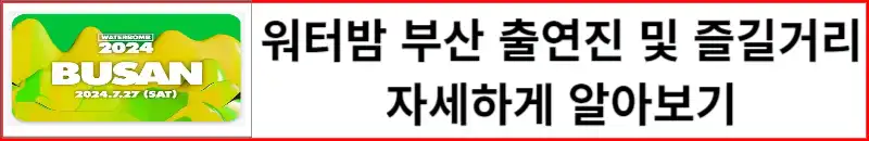워터밤 부산 출연진 및 일정 장소 예매방법 티켓가격 알아보기