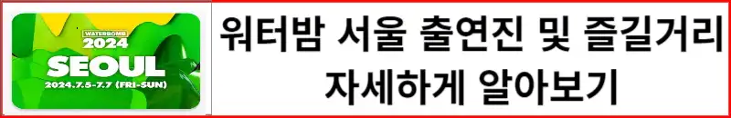 워터밤 서울 출연진 및 일정 장소 예매방법 티켓가격 알아보기