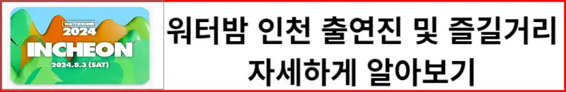 워터밤 인천 출연진 및 일정 장소 예매방법 티켓가격 알아보기